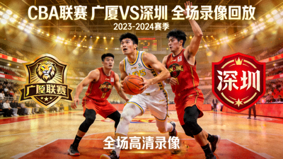 CBA篮球联赛广厦队对阵深圳队全场录像回放封面