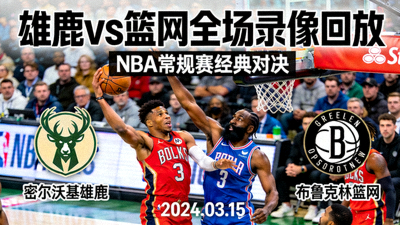 NBA篮球联赛雄鹿队对阵篮网队全场录像回放封面