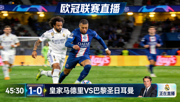 欧冠联赛皇家马德里对阵巴黎圣日耳曼比赛直播画面