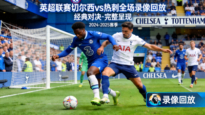 英超联赛切尔西对阵热刺足球比赛全场录像回放封面