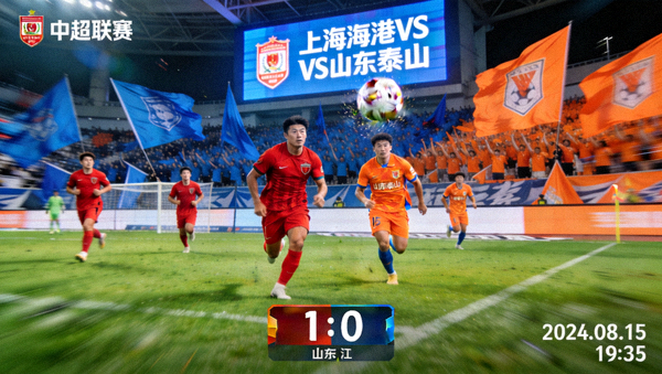 中超联赛上海海港对阵山东泰山足球比赛直播画面